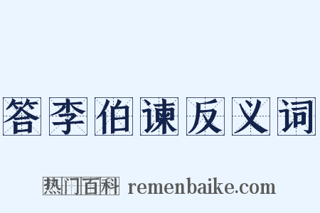 答李伯谏反义词是什么意思的图片